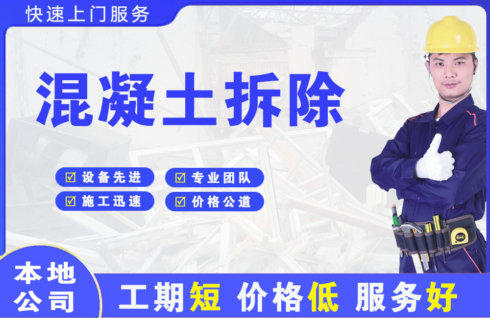 盱眙混凝土拆除