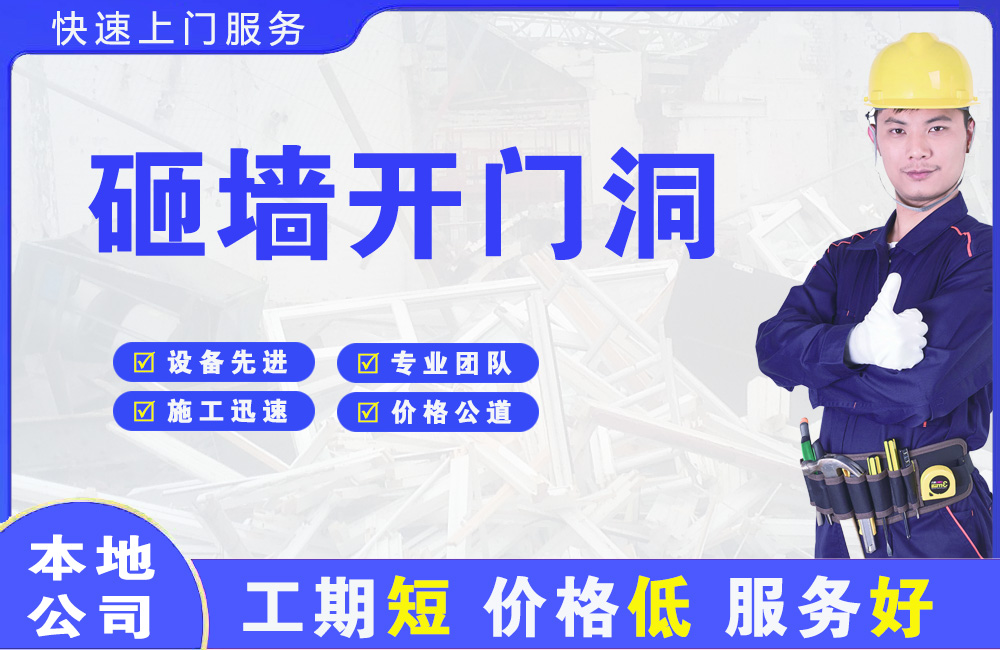 盱眙砸墙开门洞